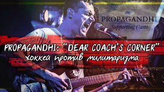 Спорт и милитаризм в песне DEAR COACH’S CORNER гр. PROPAGANDHI | PMTV Channel
