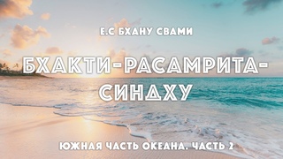 Семинар по Бхакти расамрита-синдху | Дакшина-вибхага, часть 2 | Е.С Бхану Свами