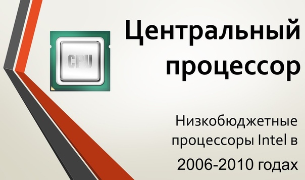 Центральный процессор: бюджетные и мобильные линейки Intel в