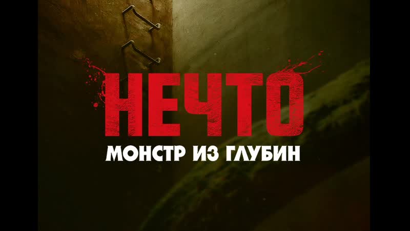 Нечто. Монстр из глубин, The Tank (Фильм