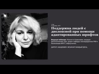 Поддержка людей с дислексией при помощи адаптированных шрифтов