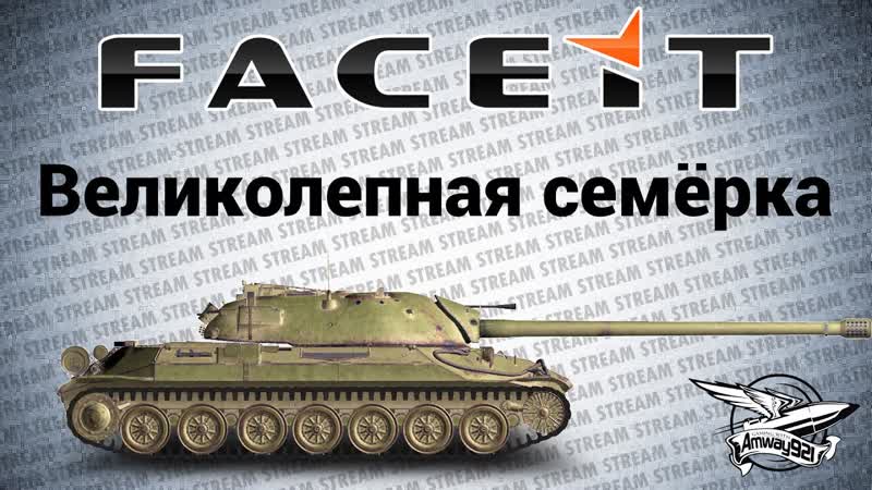Стрим Великолепная