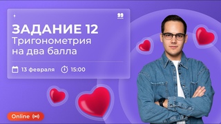 ЗАДАНИЕ 12. ТРИГОНОМЕТРИЯ НА ДВА БАЛЛА | МАТЕМАТИКА | ЕГЭ 2022