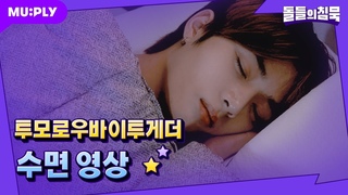 190522 [꿀잠캠] 교관쌤 울리는 금쪽이들 어디 갔어?😝 잠잘 때 본모습👼🏻 들켜버&