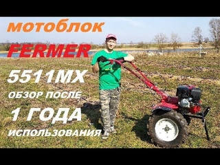 НАШ МОТОБЛОК ФЕРМЕР 55 11 MX  /  ОБЗОР ПОСЛЕ ГОДА ИСПОЛЬЗОВАНИЯ #11