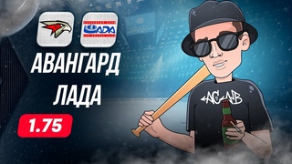 🏒 Авангард Лада прогноз на хоккей сегодня КХЛ