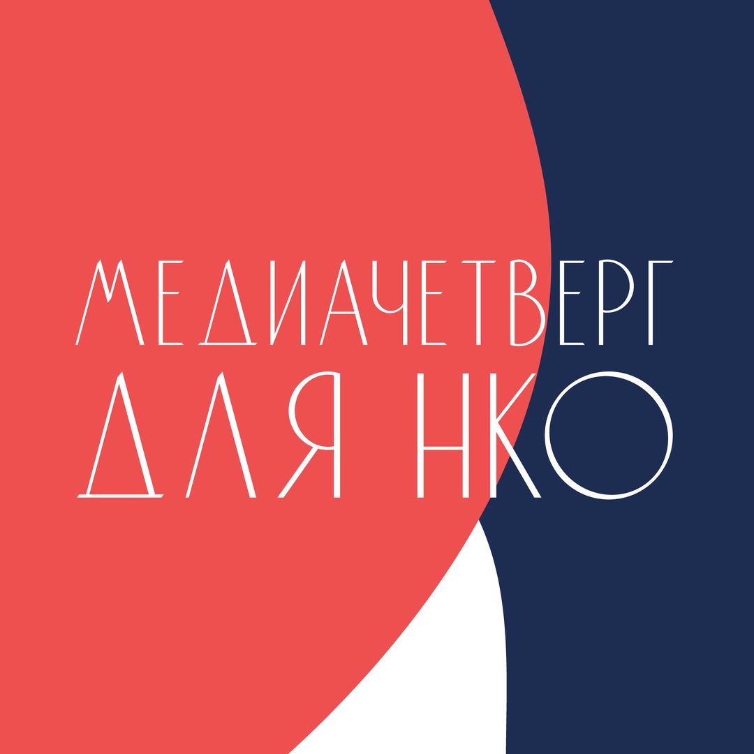 Афиша Самара Медиачетверг для НКО