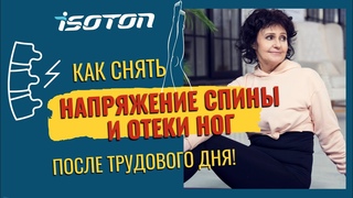 Снимаем напряжение спины и отеки ног после трудового дня