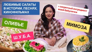 Кто придумал салаты и благодаря чему они так популярны