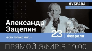 Лекция-концерт Александр Зацепин. Есть только миг