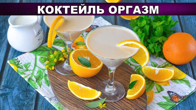 КАК ПРИГОТОВИТЬ КОКТЕЙЛЬ ОРГАЗМ Вкусный, сливочный,