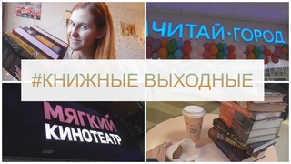 КНИЖНАЯ НЕДЕЛЯ😁📚🎬 Читаю сейчас, Походы в КИНО,  Книжные НОВИНКИ + самый СТЕКОЛЬНЫЙ SLASH