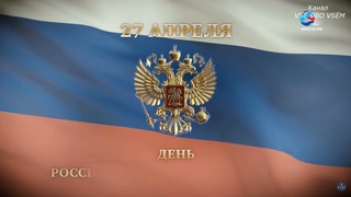День российского парламентаризма 27 апреля