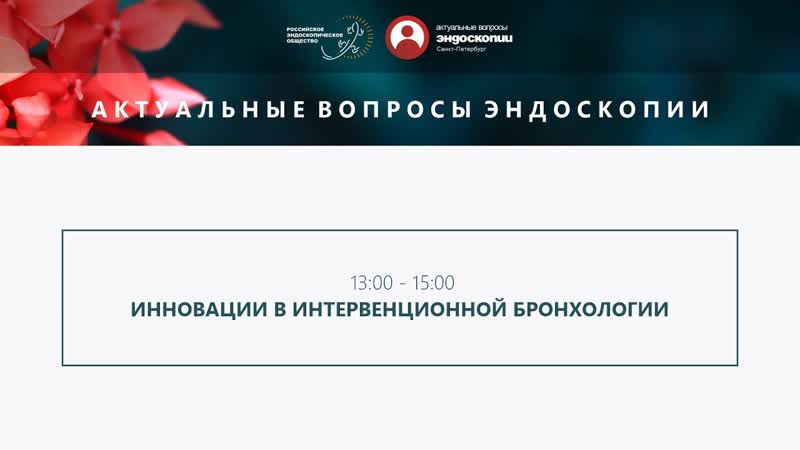 Инновации в интервенционной