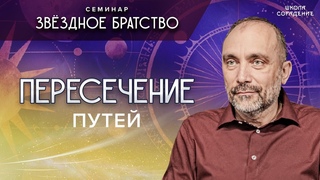 Пересечение путеи #путь #семинар_звёздное_братство #гарат #школасорадение