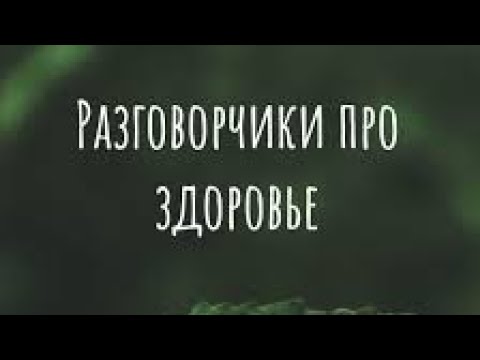 МОТИВАШКА ПРО ЗДОРОВЬЕ ,жить сначала, психолог,