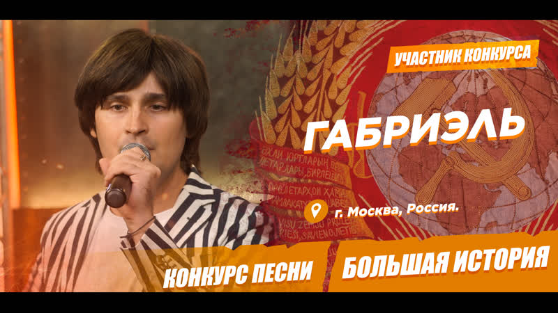 Конкурс: Большая История (169 й выпycк). Иcпoлнитель: ГАБРИЭЛЬ.