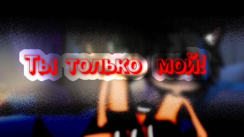 Ты только мой , Gacha Life, Сериал, Яой, 3