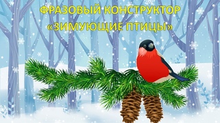 Зимующие птицы