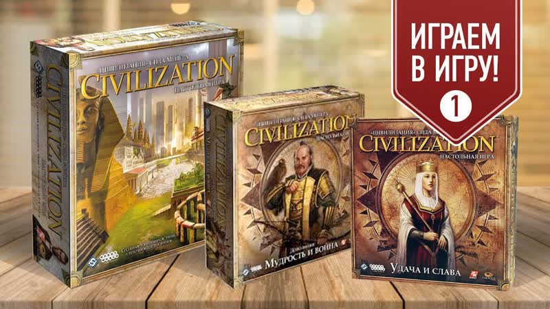 Настольная игра ЦИВИЛИЗАЦИЯ СИДА МЕЙЕРА со всеми
