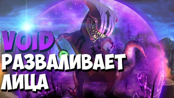 DOTA 2, Командный Faceless Void разваливает лица ( SOLO