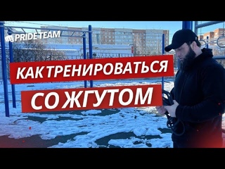 Как тренироваться со жгутом