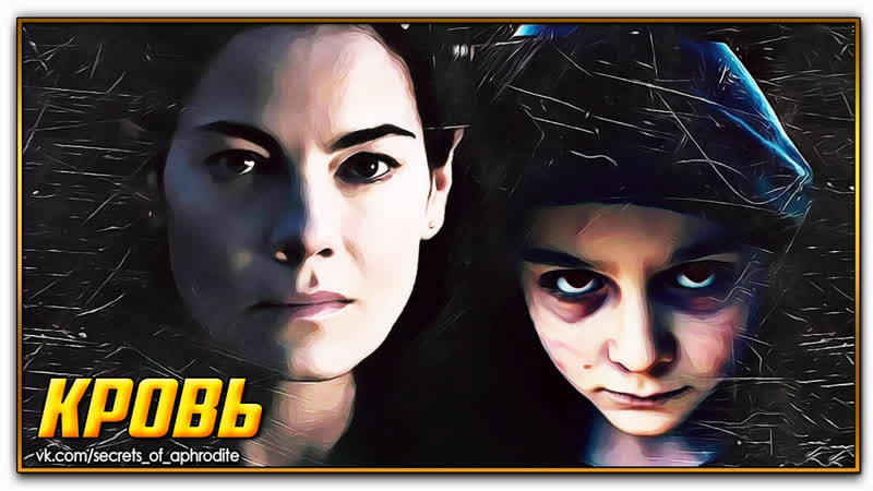 Кровь, Blood