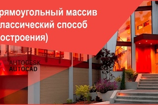 Прямоугольный, круговой и массив по траектории в Автокад (AutoCAD) - команда Массив (Array) - часть1