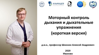 Шмонин А.А. Моторный контроль дыхания и дыхательные упражнения (короткая версия)