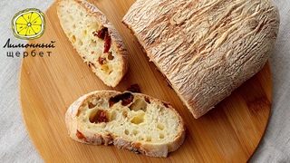 Чиабатта с вялеными помидорами | CIABATTA WITH DRIED TOMATOES