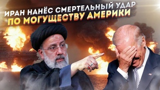 Теперь от Ирана пощады не будет! Ради денег Байден подставил Америку!