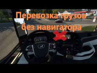 Euro Truck Simulator 2 Перевозка грузов без навигатора по карте RPM. . 2К. .