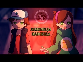 Gravity Falls: Twins Forever (Rus Dub) | Гравити Фоллс: Близнецы навсегда. Русский дубляж | Ravencat