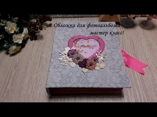 DIY photo album coverОбложка для фотоальбомаСкрапбукингМастер класс