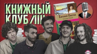 Книжный клуб. Глава 7 Евгений Онегин. А.С.Пушкин