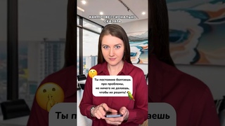 Ты постоянно болтаешь про проблемы, но ничего не делаешь, чтобы их решить!