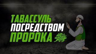 Вопрос: Можно ли делать тавассуль посредством Пророка - Шейх Халид аль-Фулейдж