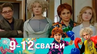 Серия 9-12. Сватьи - 32 серии (2014)