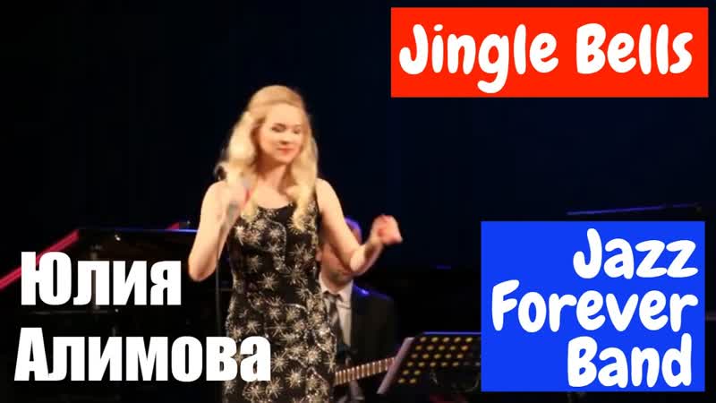 Jingle Bells Исп Jazz Forever Band и Юлия АЛИМОВА