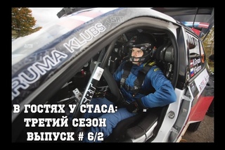 В гостях у Стаса, третий сезон - выпуск # 6/2