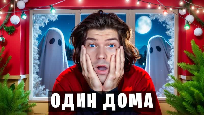 РОДИТЕЛИ УЕХАЛИ НО Я НЕ ОДИН ДОМА в Майнкрафт Fears to
