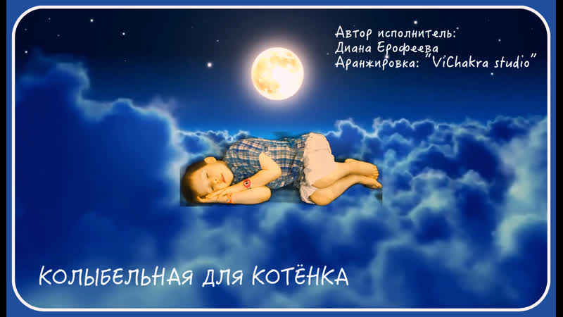 Новогодняя колыбельная. Колыбельная песня для котят. Колыбельные песенки. Колыбельная песня для котят. Баю бай котёнок мой.