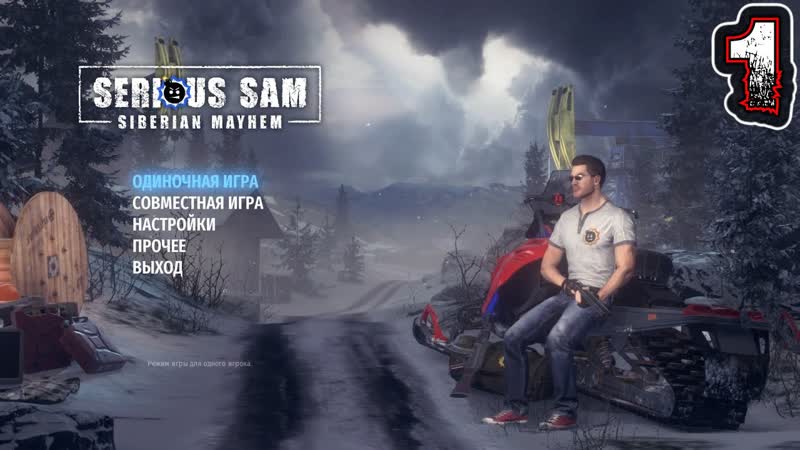 SERIOUS SAM 4 SIBERIAN MAYHEM Прохождение 1 Глава 1. Вечность Пахнет