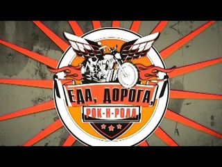 «Еда, дорога, рок-н-ролл». Эфир