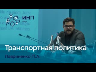 Лавриненко // Транспортная политика России и экономический рост страны
