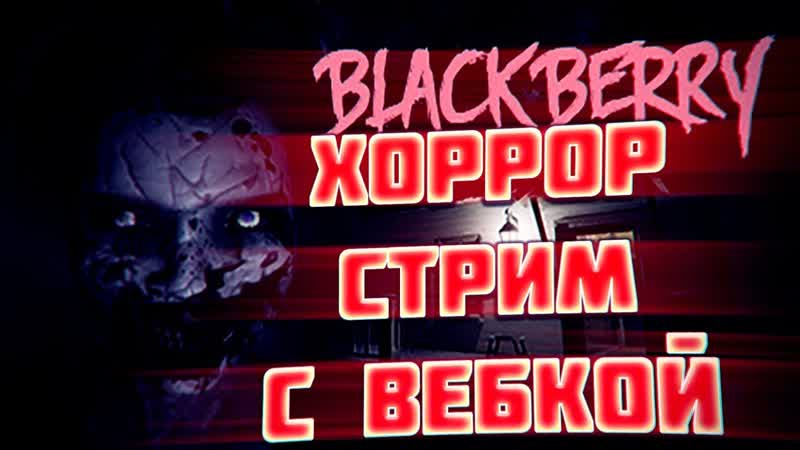 ЛЕСНОЙ ХОРРОР СТРИМ С ВЕБКОЙ