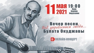 Онлайн-концерт песен Булата Окуджавы