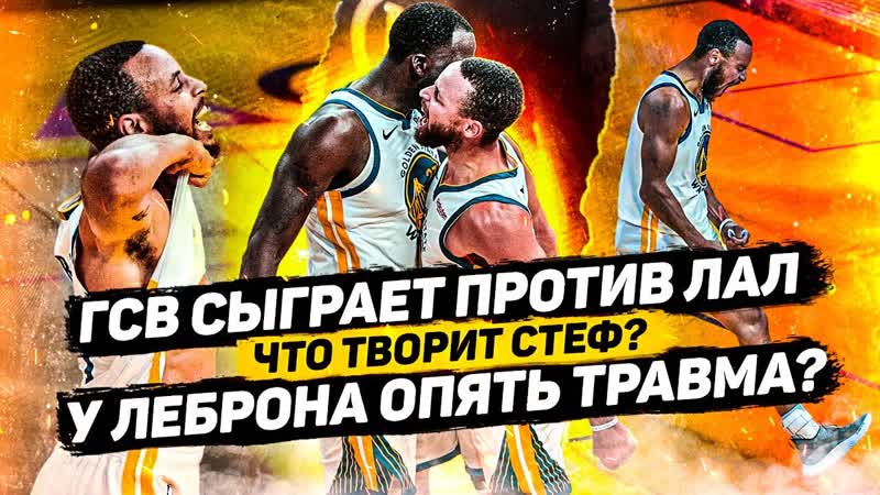 СТЕФЕН КАРРИ ВАЛИТ 46 ОЧКОВ И УНИЧТОЖАЕТ МЕМФИС У ЛЕБРОНА