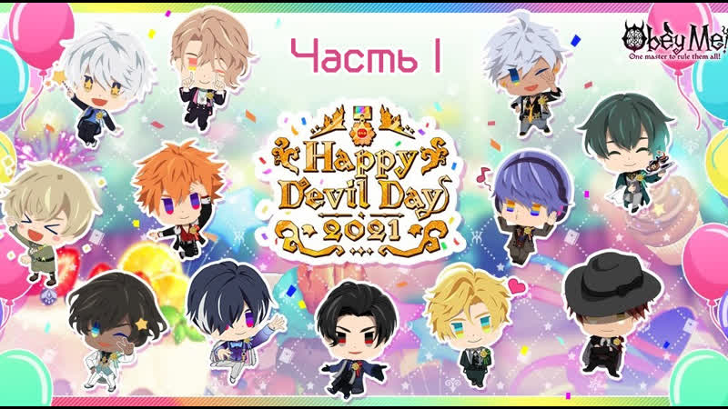 Obey Me Happy Devil Day 2021 Сообщение от каста Часть 1 (rus
