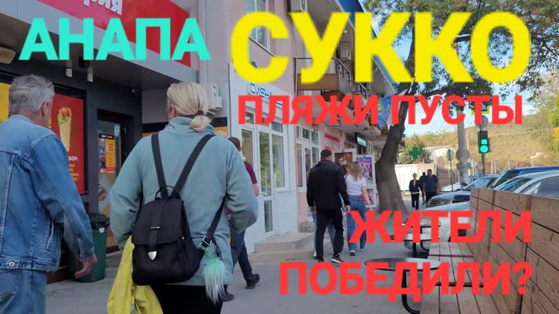 Пляж Сукко свободен, люди довольны, делают селфи. Победили